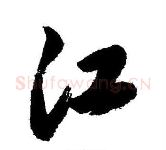 江字岳飞毛笔行书书法写法,摘自岳飞毛笔行书书法作品