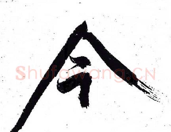 今字岳飞毛笔行书书法写法,摘自岳飞毛笔行书书法作品