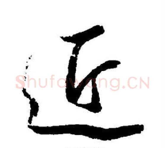 近字岳飞毛笔行书书法写法,摘自岳飞毛笔行书书法作品