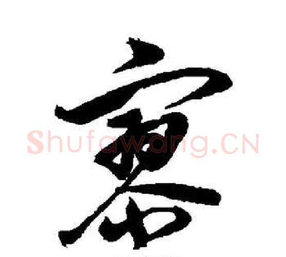 寥字岳飞毛笔行书书法写法,摘自岳飞毛笔行书书法作品