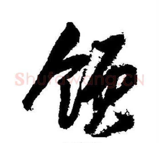 领字岳飞毛笔行书书法写法,摘自岳飞毛笔行书书法作品