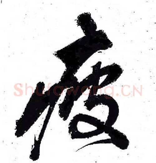 疲字岳飞毛笔行书书法写法,摘自岳飞毛笔行书书法作品