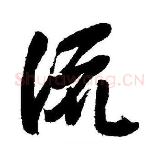 流字岳飞毛笔行书书法写法,摘自岳飞毛笔行书书法作品
