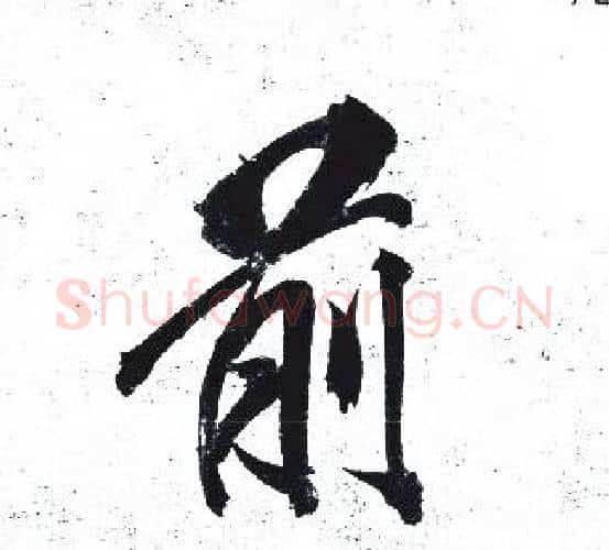 前字岳飞毛笔行书书法写法,摘自岳飞毛笔行书书法作品