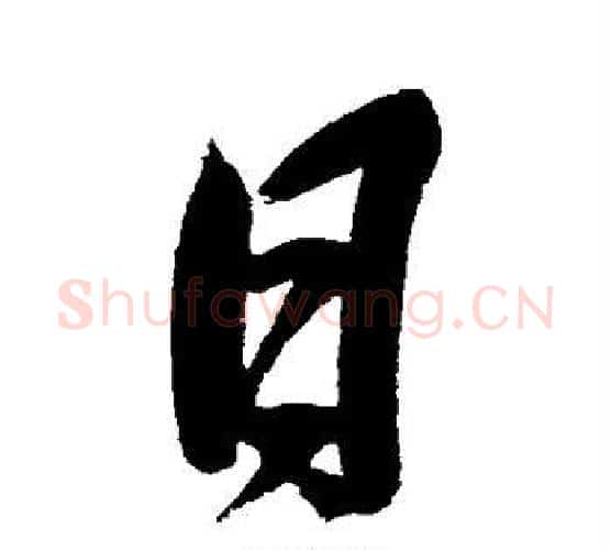 日字岳飞毛笔行书书法写法,摘自岳飞毛笔行书书法作品