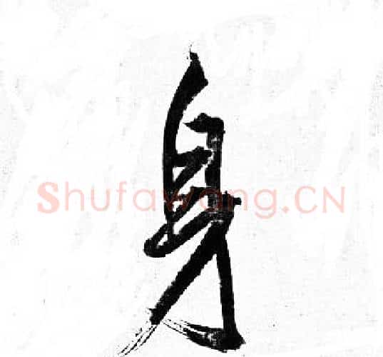 身字岳飞毛笔行书书法写法,摘自岳飞毛笔行书书法作品