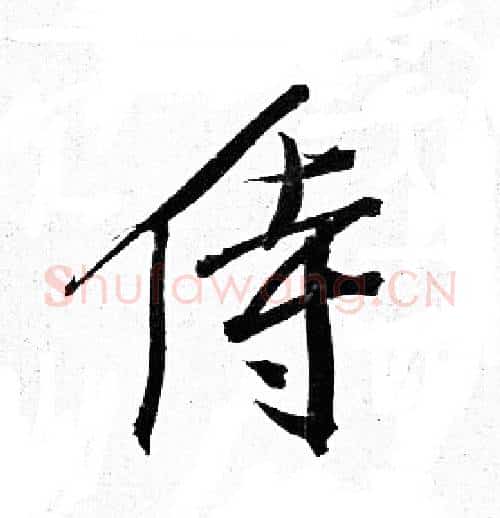 侍字岳飞毛笔行书书法写法,摘自岳飞毛笔行书书法作品
