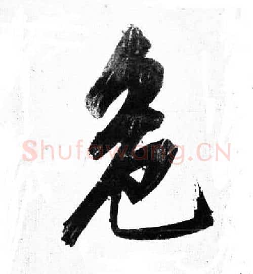 危字岳飞毛笔行书书法写法,摘自岳飞毛笔行书书法作品