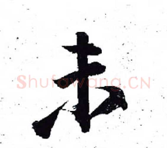 未字岳飞毛笔行书书法写法,摘自岳飞毛笔行书书法作品