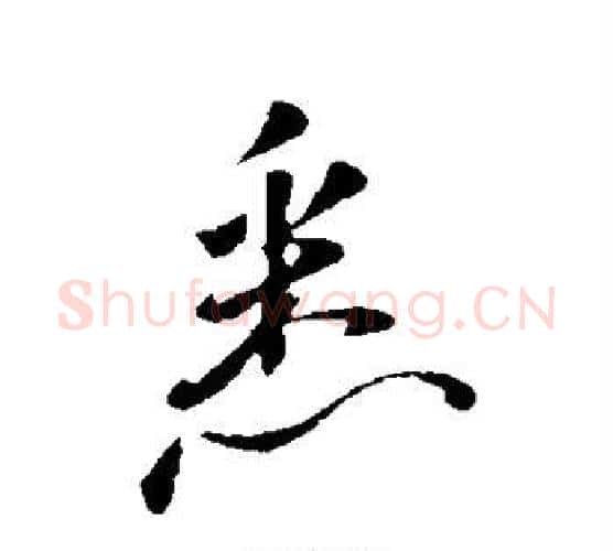 悉字岳飞毛笔行书书法写法,摘自岳飞毛笔行书书法作品