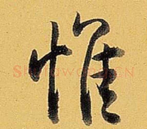 惟字弘历(乾隆)毛笔行书书法写法,摘自题董其昌告身帖