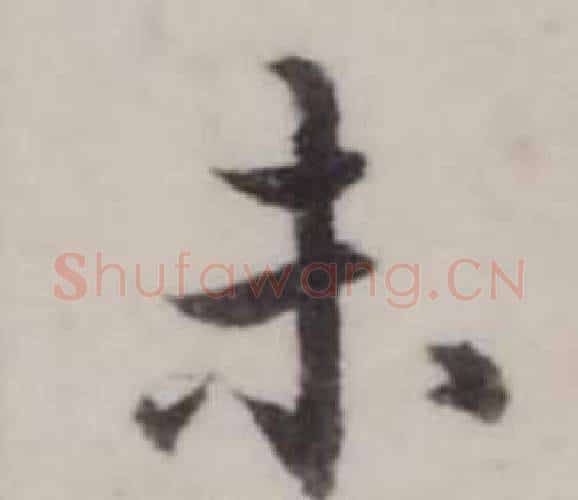 未字弘历(乾隆)毛笔行书书法写法,摘自临兰亭序
