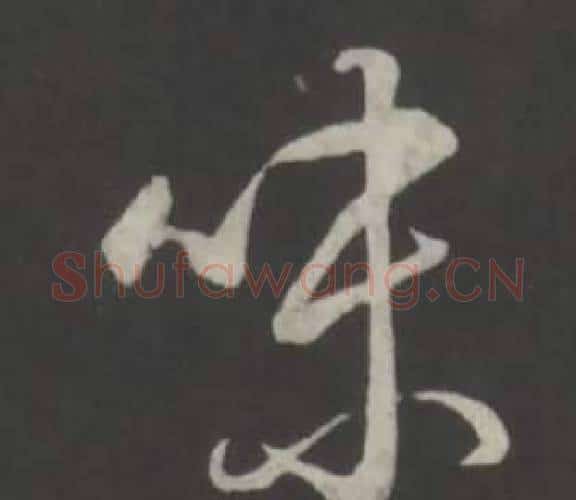 味字弘历(乾隆)毛笔行书书法写法,摘自临董其昌仿柳公权书兰亭诗