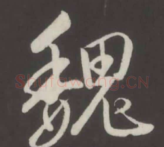魏字弘历(乾隆)毛笔行书书法写法,摘自临董其昌仿柳公权书兰亭诗