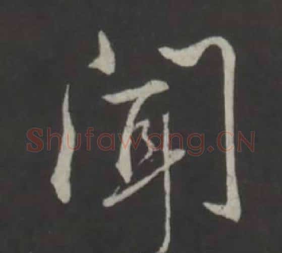 聞字弘历(乾隆)毛笔行书书法写法,摘自临董其昌仿柳公权书兰亭诗