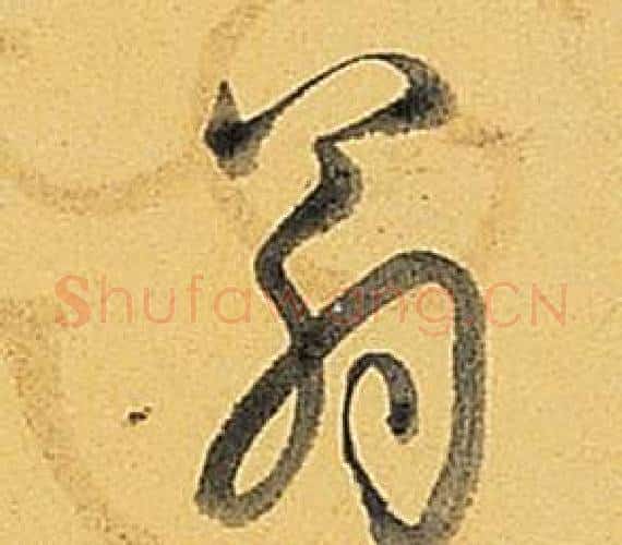翁字弘历(乾隆)毛笔行书书法写法,摘自题董其昌告身帖