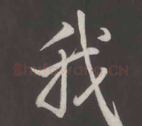 我字弘历(乾隆)毛笔行书书法写法,摘自临董其昌仿柳公权书兰亭诗