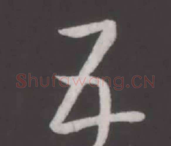 五字弘历(乾隆)毛笔行书书法写法,摘自临董其昌仿柳公权书兰亭诗