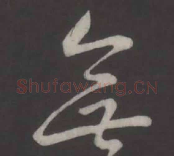 無字弘历(乾隆)毛笔行书书法写法,摘自临董其昌仿柳公权书兰亭诗