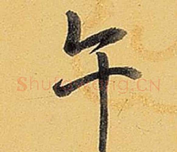 午字弘历(乾隆)毛笔行书书法写法,摘自题董其昌告身帖