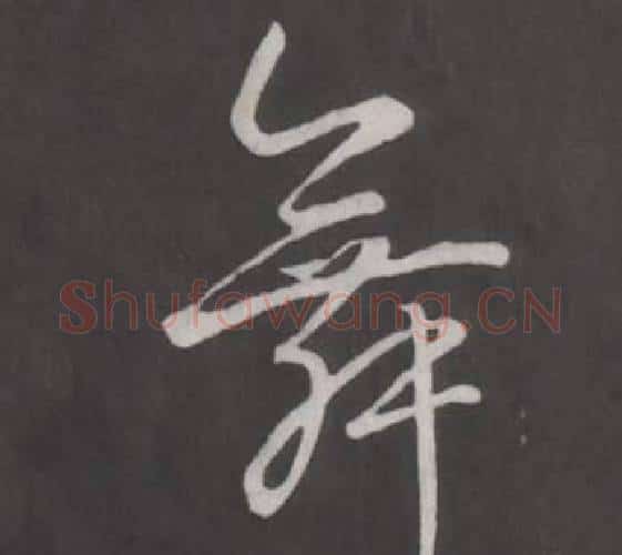 舞字弘历(乾隆)毛笔行书书法写法,摘自临董其昌仿柳公权书兰亭诗