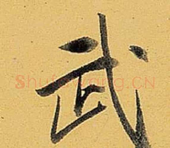 武字弘历(乾隆)毛笔行书书法写法,摘自题董其昌告身帖