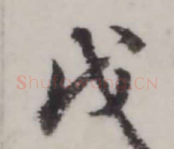 戊字弘历(乾隆)毛笔行书书法写法,摘自临兰亭序