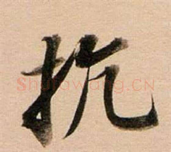 抗字董其昌毛笔行书书法写法,摘自东方朔答客难并自书诗卷