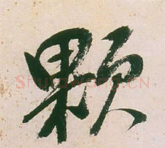 顆字董其昌毛笔行书书法写法,摘自紫茄诗卷