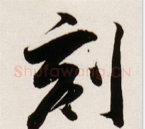 刻字董其昌毛笔行书书法写法,摘自临颜真卿蔡明远帖