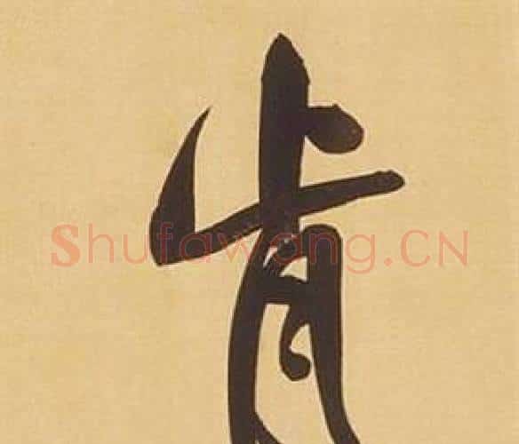 肯字董其昌毛笔行书书法写法,摘自临米芾天马赋诗卷