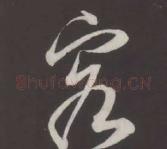 客字董其昌毛笔行书书法写法,摘自仿柳公权书兰亭诗