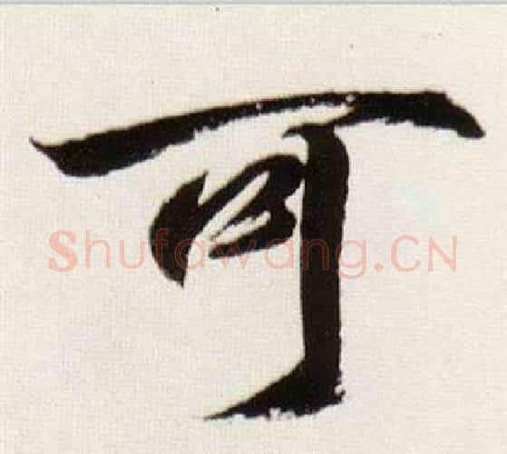 可字董其昌毛笔行书书法写法,摘自临颜真卿蔡明远帖