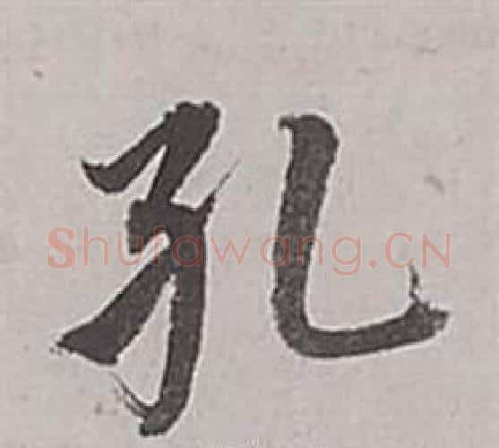 孔字董其昌毛笔行书书法写法,摘自梁武帝书评卷