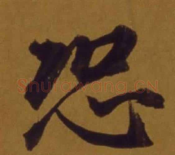 恐字董其昌毛笔行书书法写法,摘自论书并书杜甫诗卷