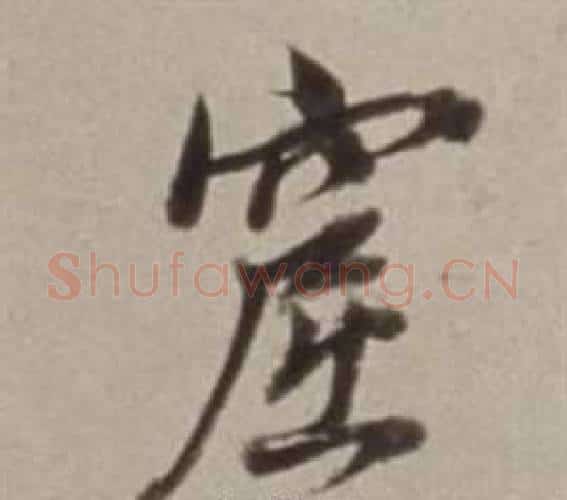 窟字董其昌毛笔行书书法写法,摘自许文穆公墓祠记卷