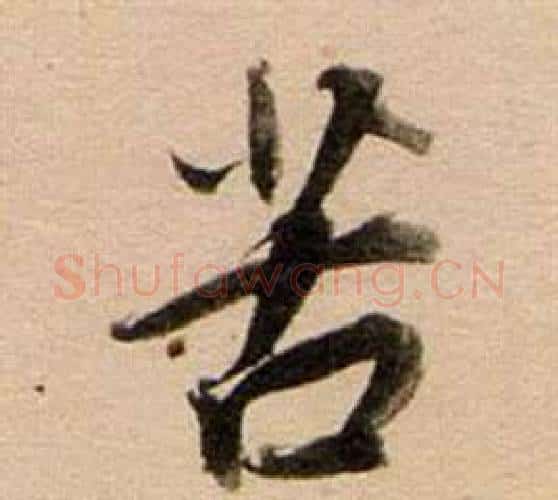 苦字董其昌毛笔行书书法写法,摘自东方朔答客难并自书诗卷