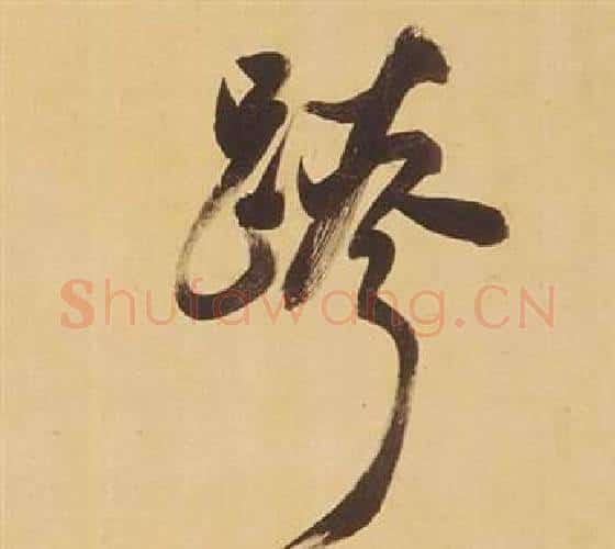 跨字董其昌毛笔行书书法写法,摘自临米芾天马赋诗卷