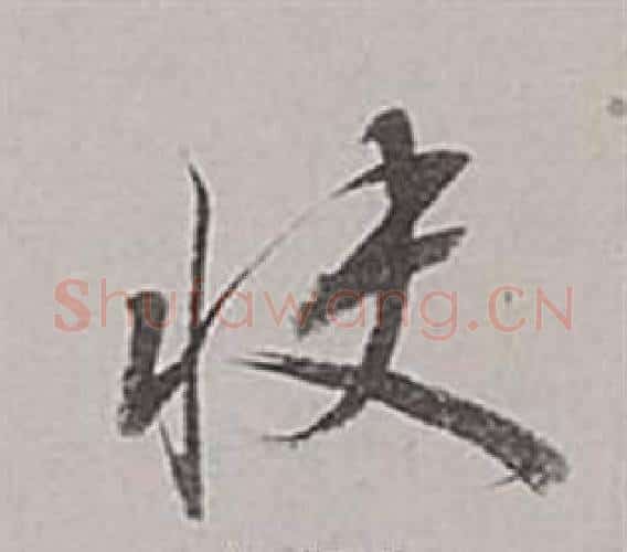 快字董其昌毛笔行书书法写法,摘自梁武帝书评卷