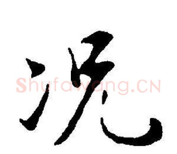 況字董其昌毛笔行书书法写法,摘自邵康节先生自署无名公传
