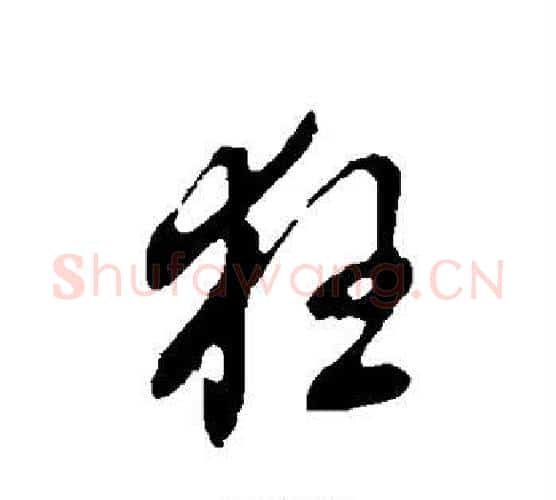 狂字董其昌毛笔行书书法写法,摘自董其昌毛笔行书书法作品