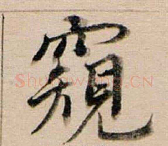 窺字董其昌毛笔行书书法写法,摘自东方朔答客难并自书诗卷