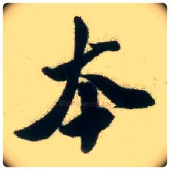 本毛笔行书写法,摘自宋米芾致伯修老兄尺牍