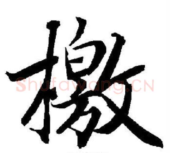 檄字赵孟頫毛笔行书书法写法,摘自赵孟頫毛笔行书书法作品