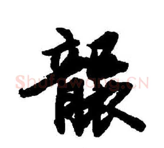 襲字赵孟頫毛笔行书书法写法,摘自赵孟頫毛笔行书书法作品