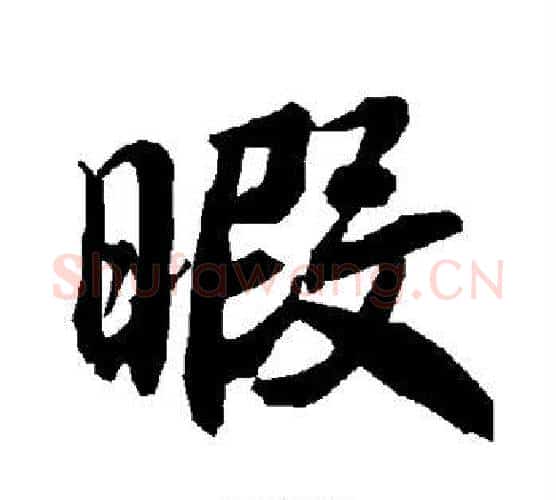 暇字赵孟頫毛笔行书书法写法,摘自赵孟頫毛笔行书书法作品