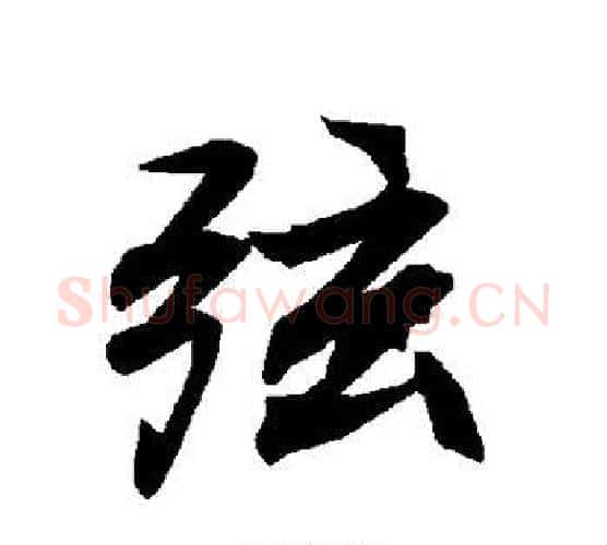 弦字赵孟頫毛笔行书书法写法,摘自赵孟頫毛笔行书书法作品