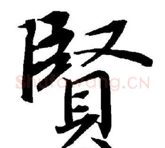 贤字赵孟頫毛笔行书书法写法,摘自赵孟頫毛笔行书书法作品