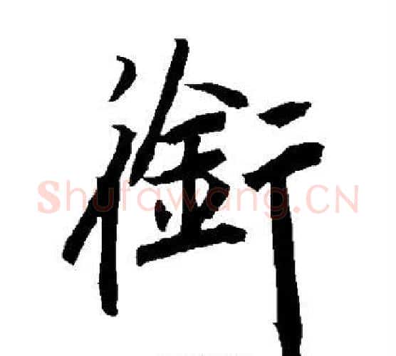 衔字赵孟頫毛笔行书书法写法,摘自赵孟頫毛笔行书书法作品