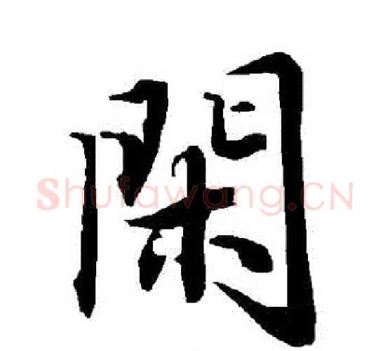 閑字赵孟頫毛笔行书书法写法,摘自赵孟頫毛笔行书书法作品